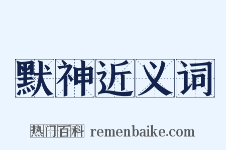 默神近义词是什么意思的图片